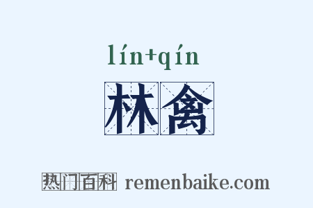 林禽是什么意思的图片